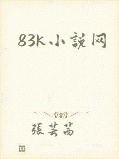 83k小说网