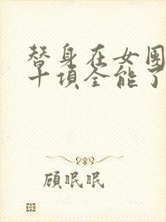 替身在女团选秀十项全能了