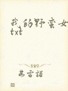 我的野蛮女上司txt