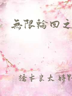 无限轮回之沙加