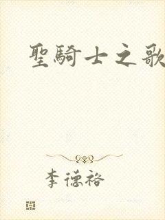 圣骑士之歌