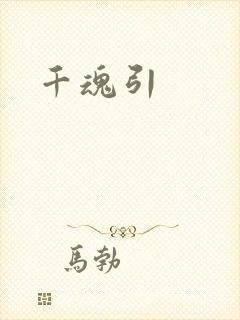 千魂引