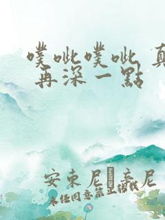 噗呲噗呲 真爽 再深一点