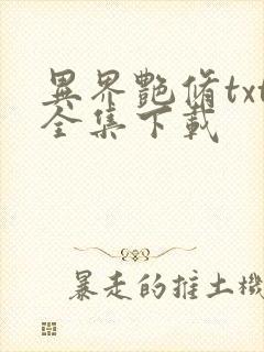 异界艳修txt全集下载