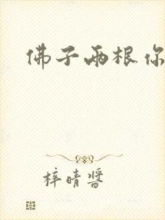 佛子两根你可以