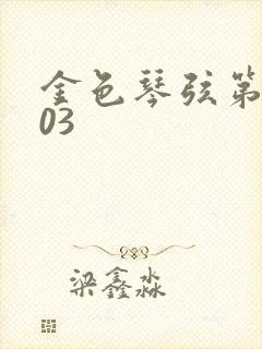 金色琴弦第二季03
