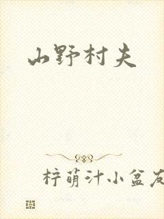 山野村夫