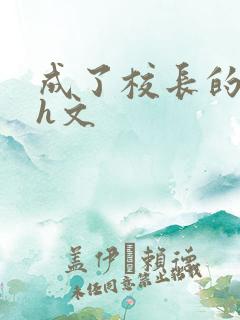 成了校长的性脔h文