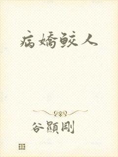 病娇鲛人