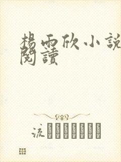 杨雨欣小说免费阅读