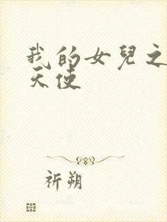 我的女儿之我的天使