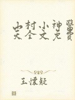 山村小神医张小天全文免费阅读免费