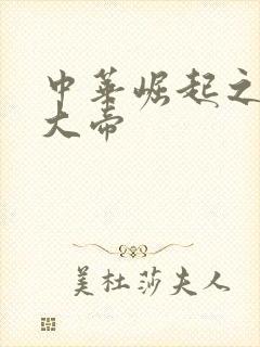 中华崛起之同治大帝