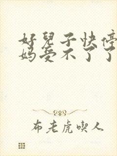 好儿子快停下妈妈受不了了