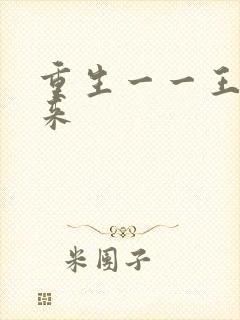 重生一一王者归来