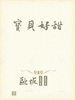 宝贝好甜