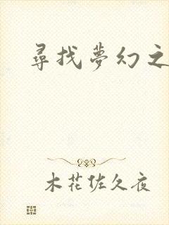 寻找梦幻之旅