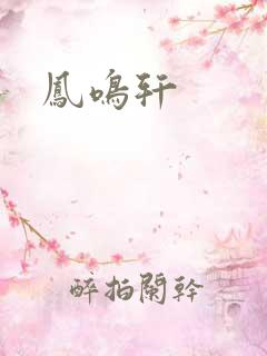 凤鸣轩