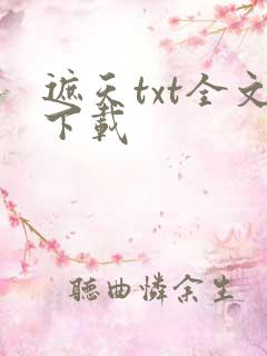 遮天txt全文下载