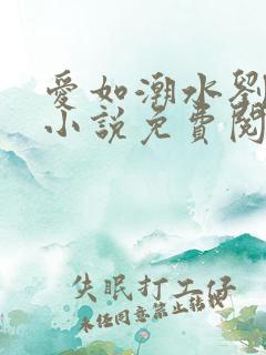 爱如潮水刘大壮小说免费阅读