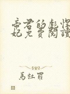 帝君的彪悍小邪妃免费阅读