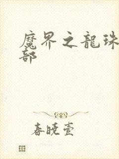 魔界之龙珠第二部