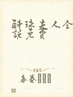 斛珠夫人全本小说免费