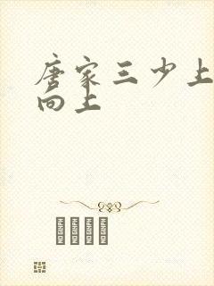 唐家三少上天天向上