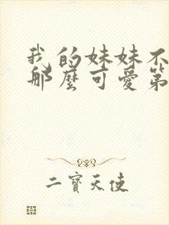 我的妹妹不可能那么可爱第三季