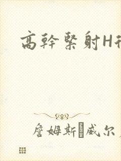 高干紧射H后入