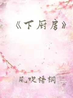 《下厨房》原文
