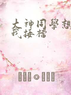 大神同学想吃掉我接档