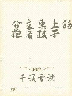 公交车上的诗绵抱着孩子