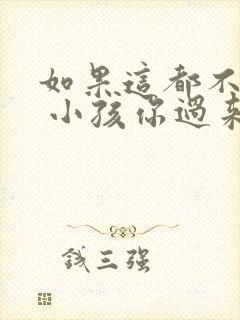 如果这都不算爱 小孩你过来