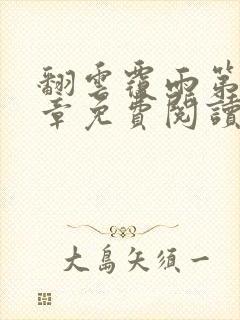 翻云覆雨第10章免费阅读