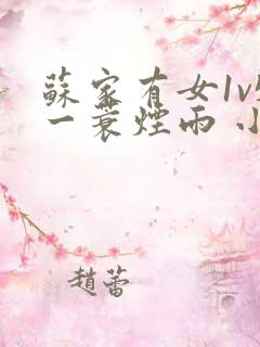 苏家有女1v5一蓑烟雨 小说
