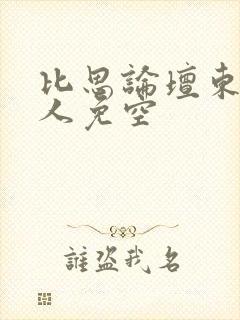 比思论坛东方美人免空