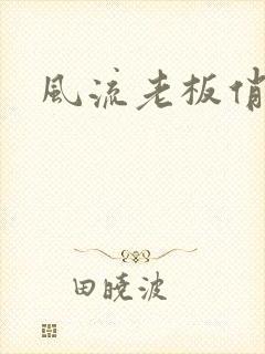 风流老板俏秘书