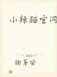 小辣猫官网