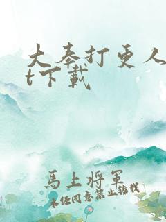 大奉打更人txt下载