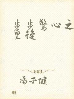 步步惊心之庶女皇后