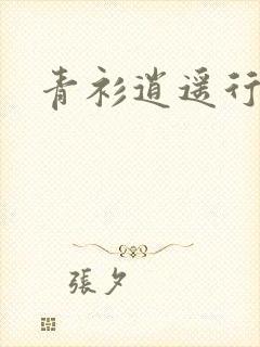 青衫逍遥行