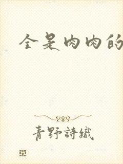 全是肉肉的小说