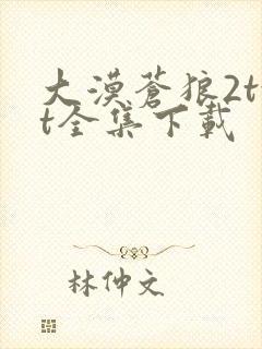 大漠苍狼2txt全集下载