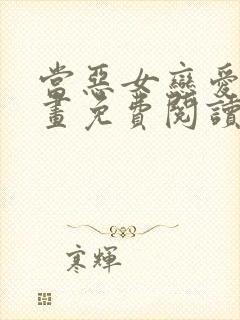 当恶女恋爱时漫画免费阅读