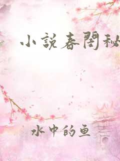 小说春闺秘史