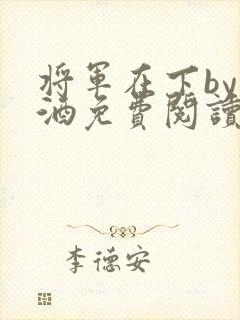 将军在下by烈酒免费阅读