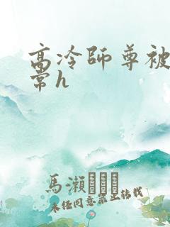 高冷师尊被脔日常h
