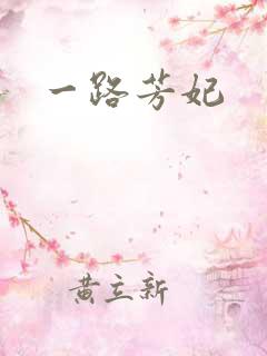 一路芳妃
