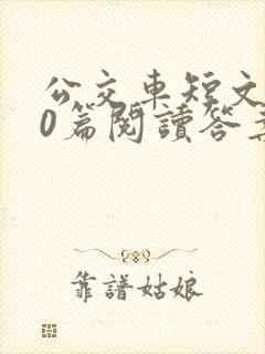 公交车短文100篇阅读答案